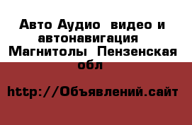 Авто Аудио, видео и автонавигация - Магнитолы. Пензенская обл.